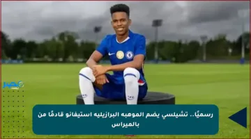 رسميًا.. تشيلسي يضم الموهبة البرازيلية إستيفانو قادمًا من بالميراس